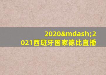 2020—2021西班牙国家德比直播