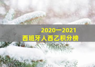 2020一2021西班牙人西乙积分榜