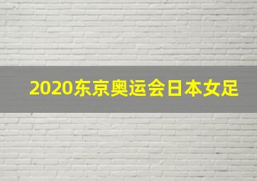 2020东京奥运会日本女足