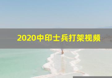 2020中印士兵打架视频