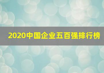 2020中国企业五百强排行榜