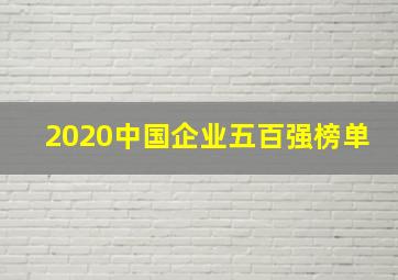 2020中国企业五百强榜单