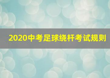 2020中考足球绕杆考试规则