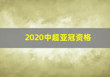 2020中超亚冠资格