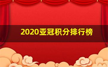 2020亚冠积分排行榜