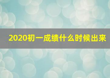 2020初一成绩什么时候出来