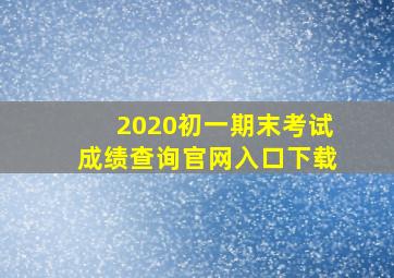 2020初一期末考试成绩查询官网入口下载