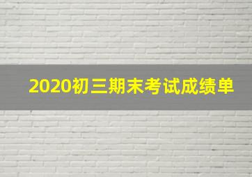 2020初三期末考试成绩单