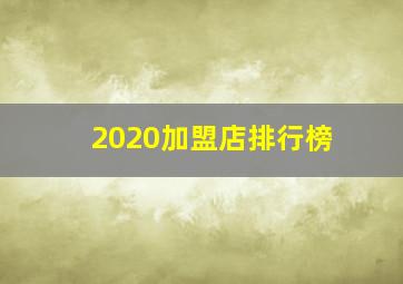 2020加盟店排行榜