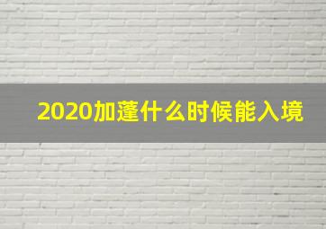 2020加蓬什么时候能入境