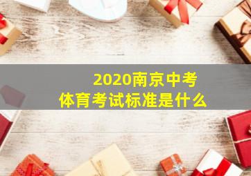 2020南京中考体育考试标准是什么