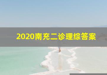 2020南充二诊理综答案