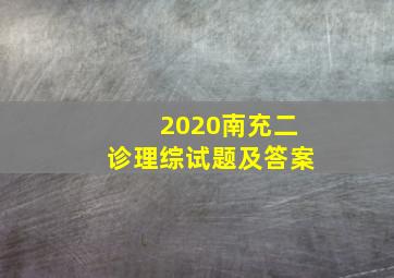 2020南充二诊理综试题及答案