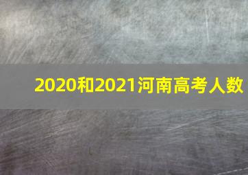 2020和2021河南高考人数