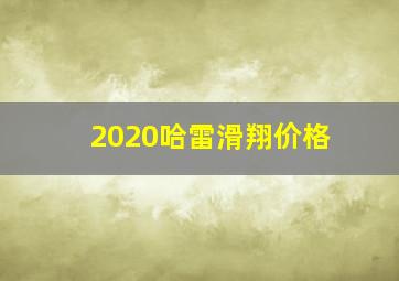 2020哈雷滑翔价格