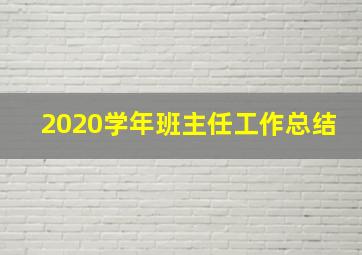 2020学年班主任工作总结