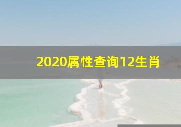 2020属性查询12生肖