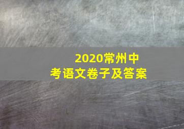 2020常州中考语文卷子及答案