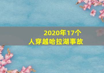 2020年17个人穿越哈拉湖事故