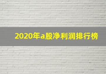 2020年a股净利润排行榜