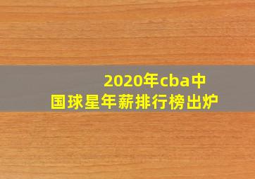 2020年cba中国球星年薪排行榜出炉