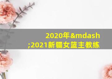 2020年—2021新疆女篮主教练