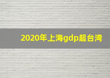 2020年上海gdp超台湾