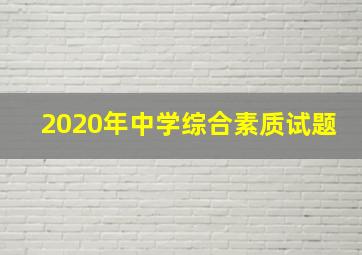 2020年中学综合素质试题