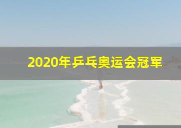 2020年乒乓奥运会冠军