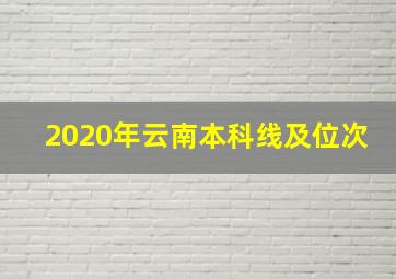 2020年云南本科线及位次