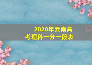 2020年云南高考理科一分一段表