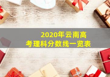 2020年云南高考理科分数线一览表