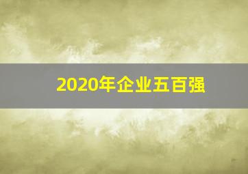 2020年企业五百强