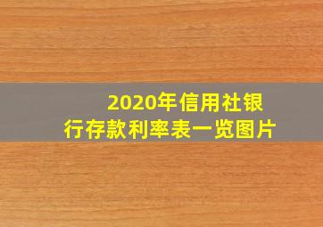 2020年信用社银行存款利率表一览图片