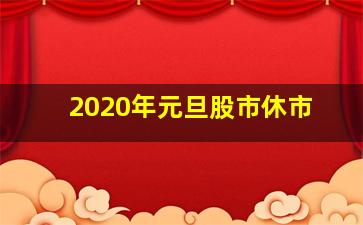 2020年元旦股市休市