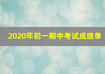 2020年初一期中考试成绩单