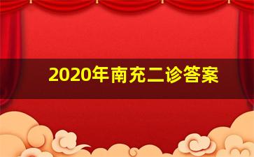 2020年南充二诊答案