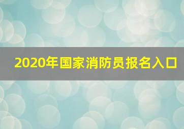 2020年国家消防员报名入口