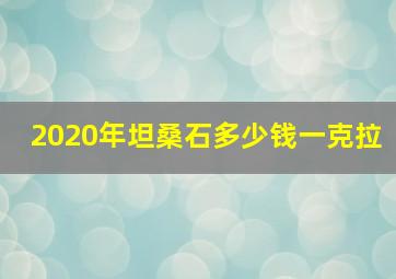 2020年坦桑石多少钱一克拉