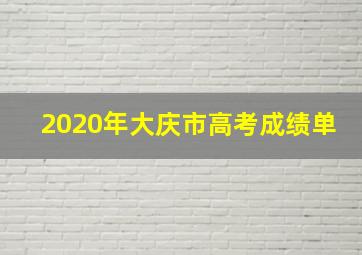 2020年大庆市高考成绩单