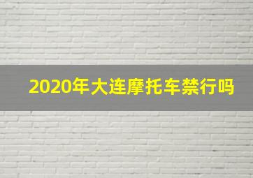 2020年大连摩托车禁行吗