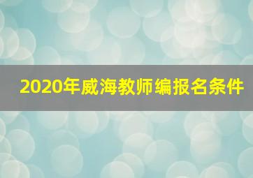 2020年威海教师编报名条件