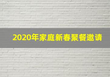 2020年家庭新春聚餐邀请