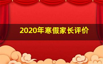 2020年寒假家长评价