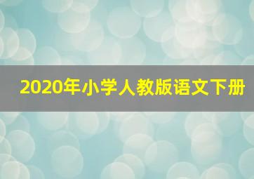 2020年小学人教版语文下册