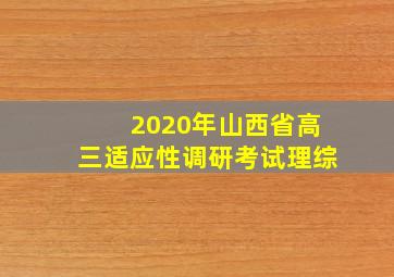 2020年山西省高三适应性调研考试理综