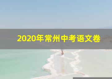 2020年常州中考语文卷