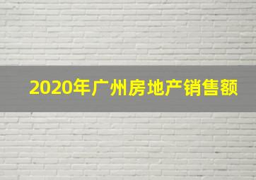 2020年广州房地产销售额