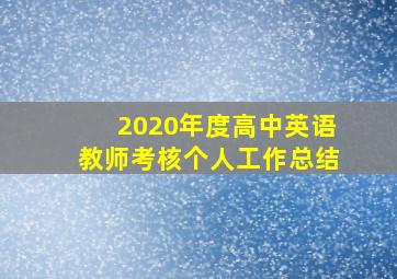 2020年度高中英语教师考核个人工作总结