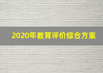 2020年教育评价综合方案